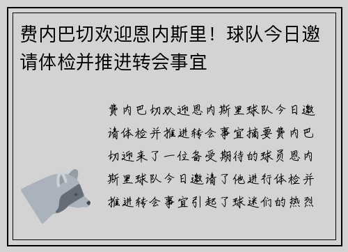 费内巴切欢迎恩内斯里！球队今日邀请体检并推进转会事宜